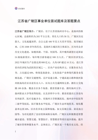 江苏省广陵区事业单位面试题库及答题要点
