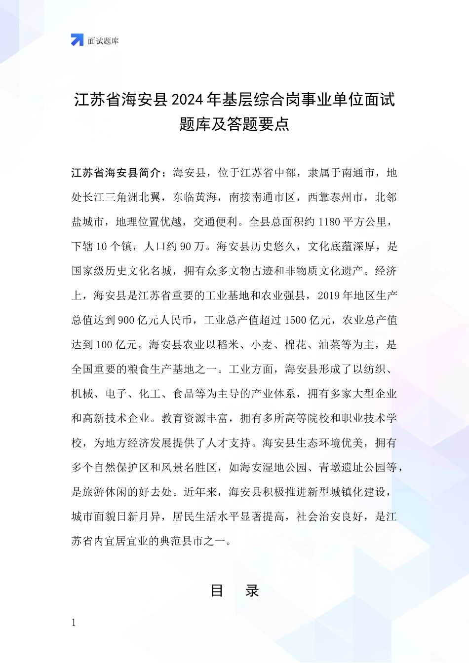 江苏省海安县2024年基层综合岗事业单位面试题库及答题要点_第1页