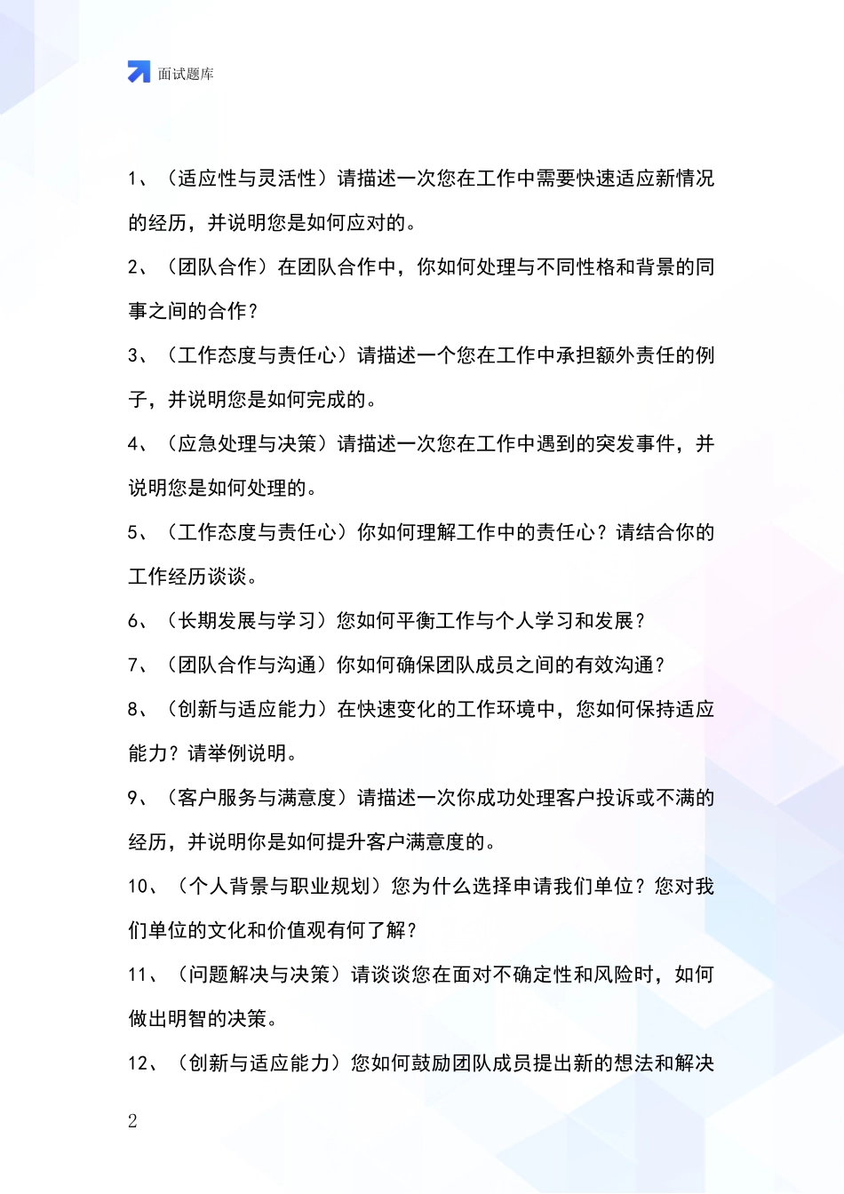 江苏省海安县2024年基层综合岗事业单位面试题库及答题要点_第2页