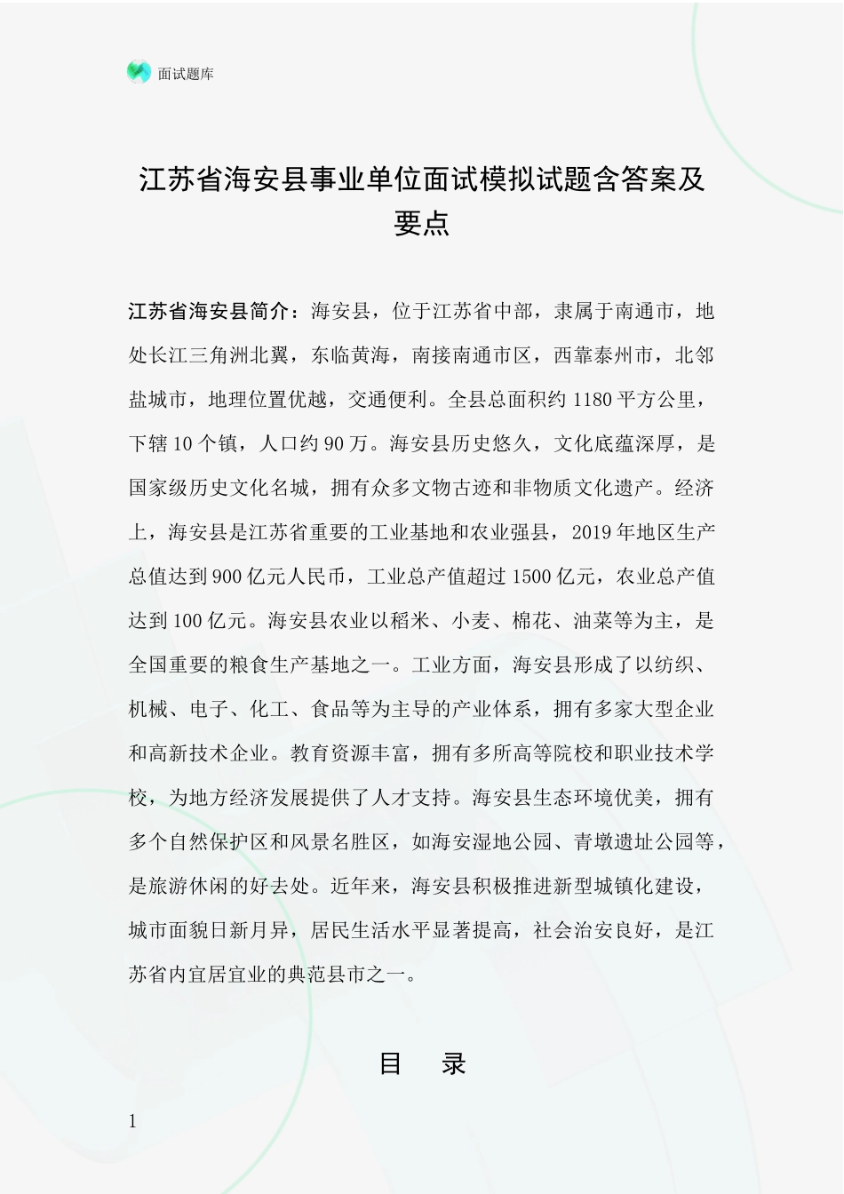 江苏省海安县事业单位面试模拟试题含答案及要点_第1页