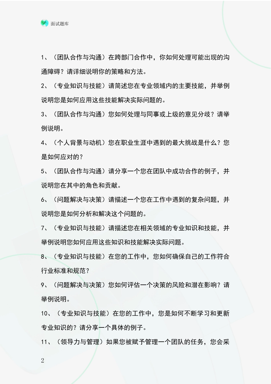 江苏省海安县事业单位面试模拟试题含答案及要点_第2页