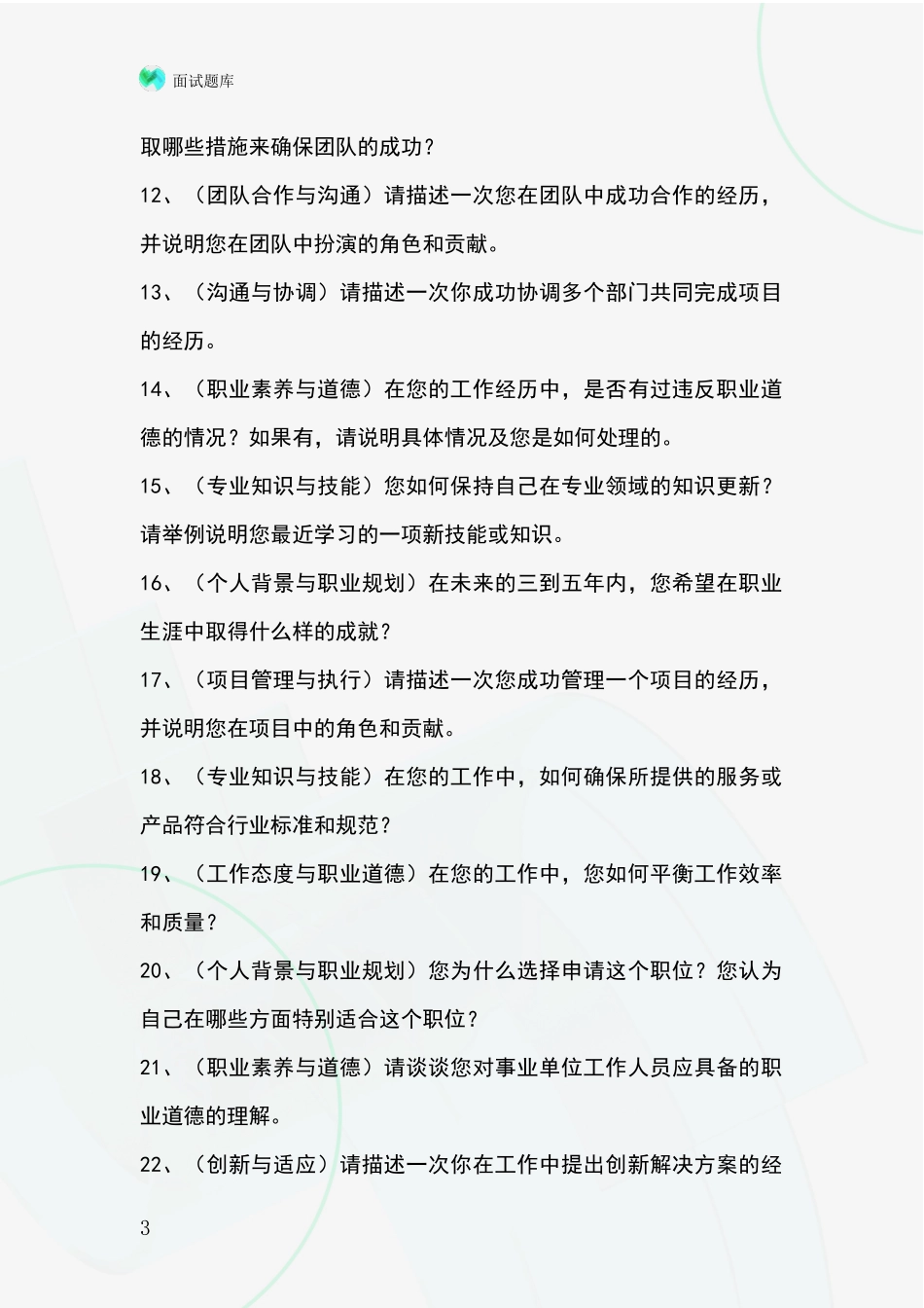 江苏省海安县事业单位面试模拟试题含答案及要点_第3页