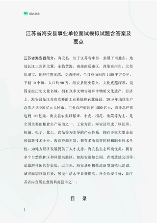江苏省海安县事业单位面试模拟试题含答案及要点