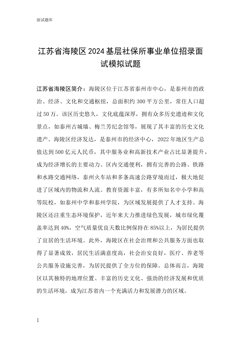 江苏省海陵区2024基层社保所事业单位招录面试模拟试题_第1页