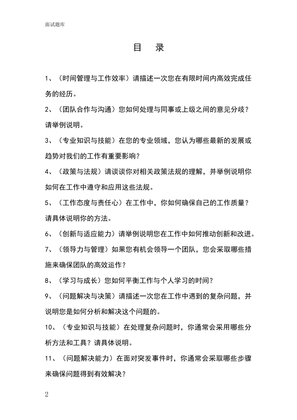 江苏省海陵区2024基层社保所事业单位招录面试模拟试题_第2页