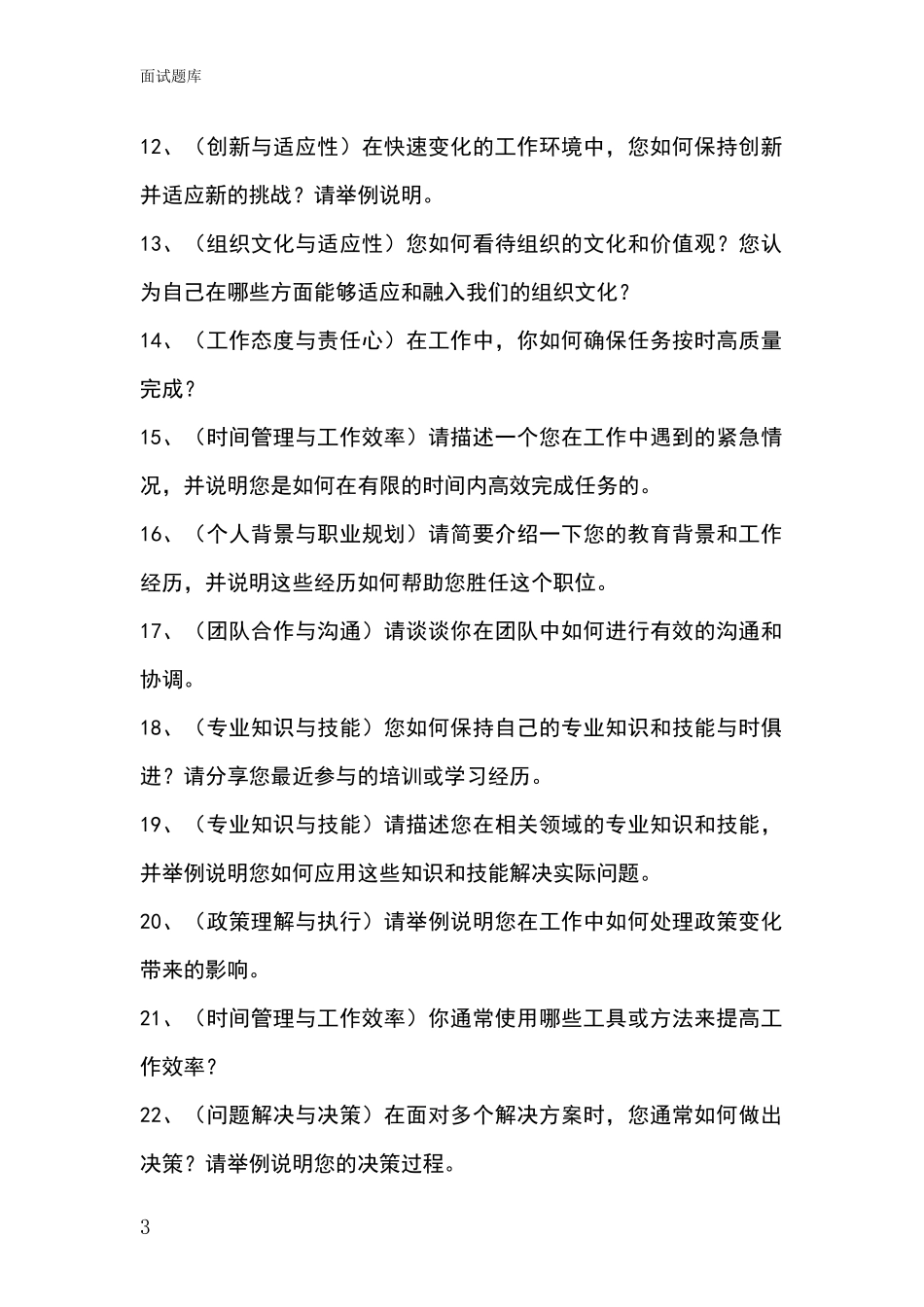 江苏省海陵区2024基层社保所事业单位招录面试模拟试题_第3页