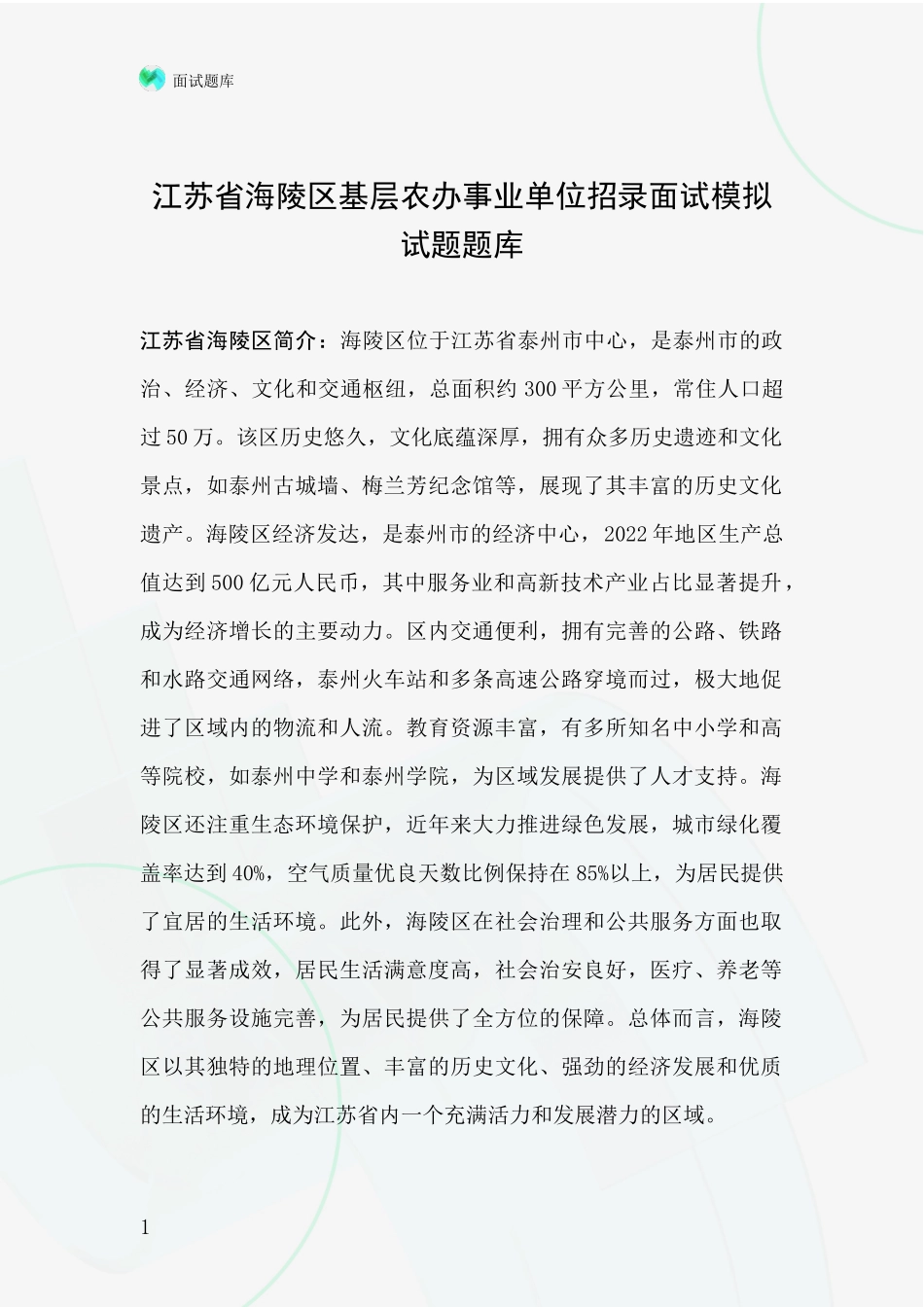 江苏省海陵区基层农办事业单位招录面试模拟试题题库_第1页