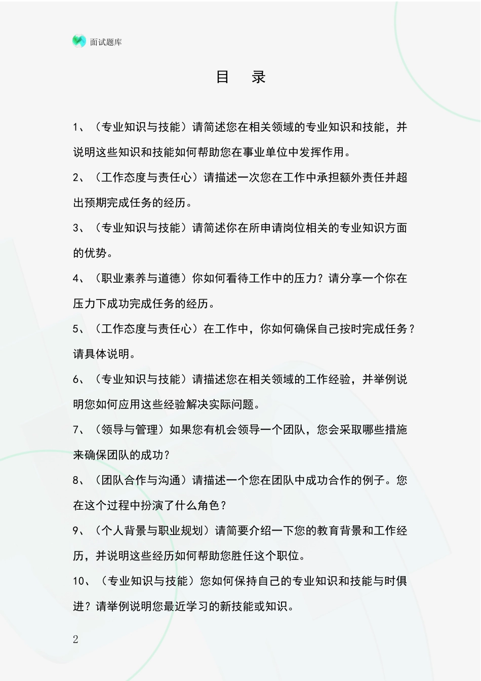 江苏省海陵区基层农办事业单位招录面试模拟试题题库_第2页