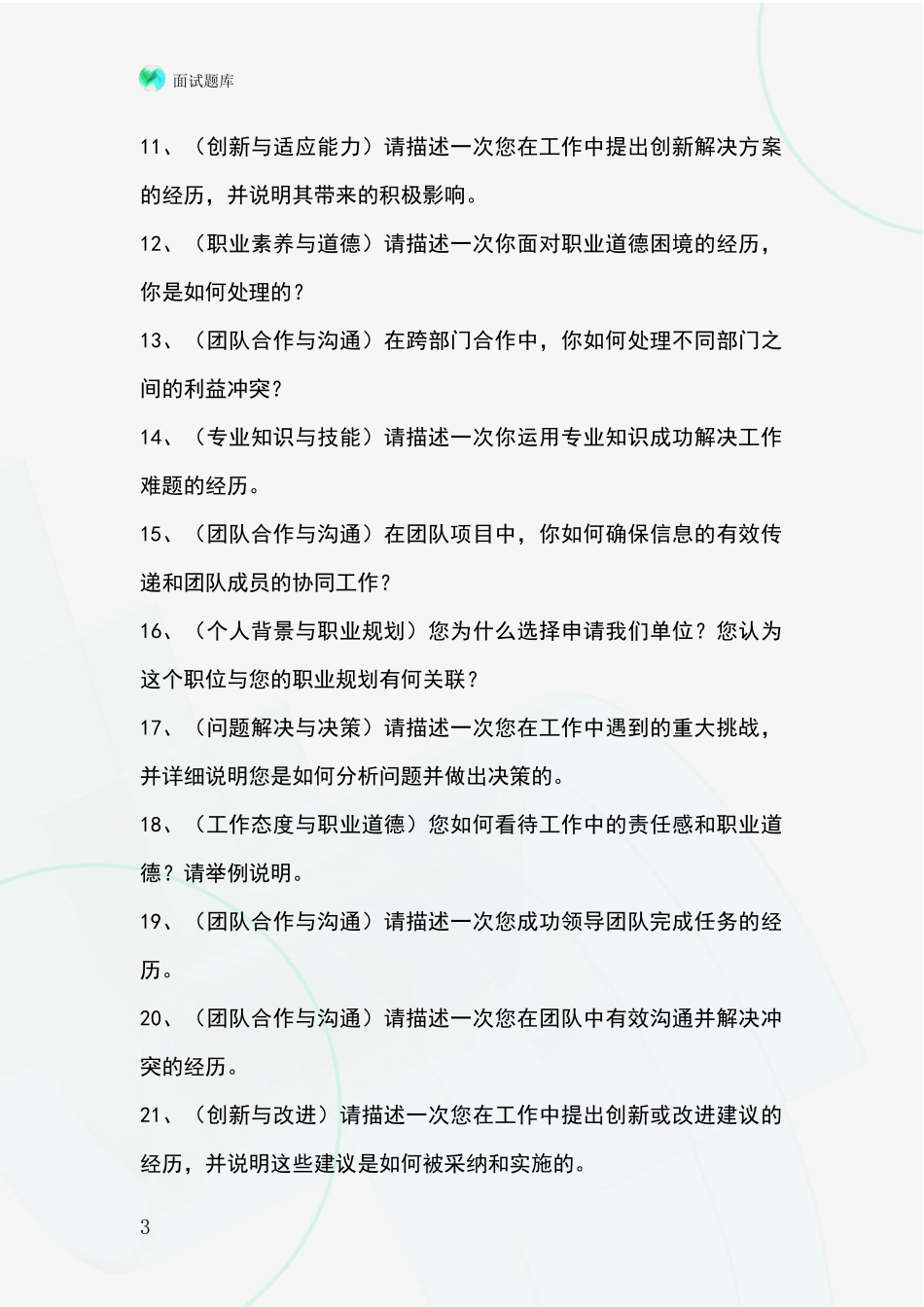 江苏省海陵区基层农办事业单位招录面试模拟试题题库_第3页