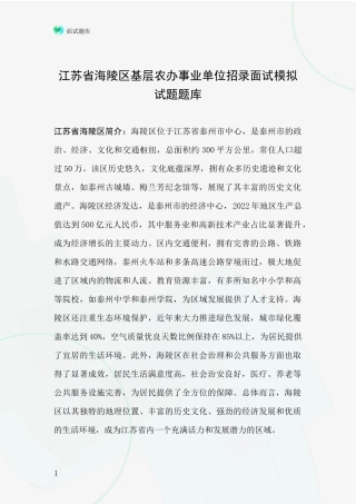 江苏省海陵区基层农办事业单位招录面试模拟试题题库