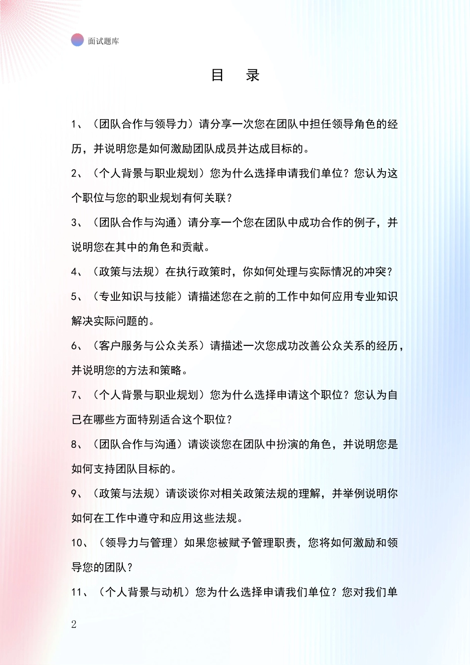 江苏省海陵区基层综合岗事业单位考试面试模拟试题_第2页