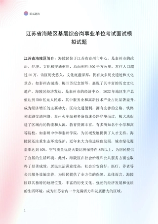 江苏省海陵区基层综合岗事业单位考试面试模拟试题