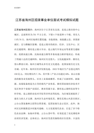 江苏省海州区招录事业单位面试考试模拟试题
