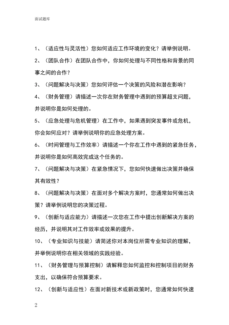江苏省邗江区招录事业单位面试考试模拟试题_第2页