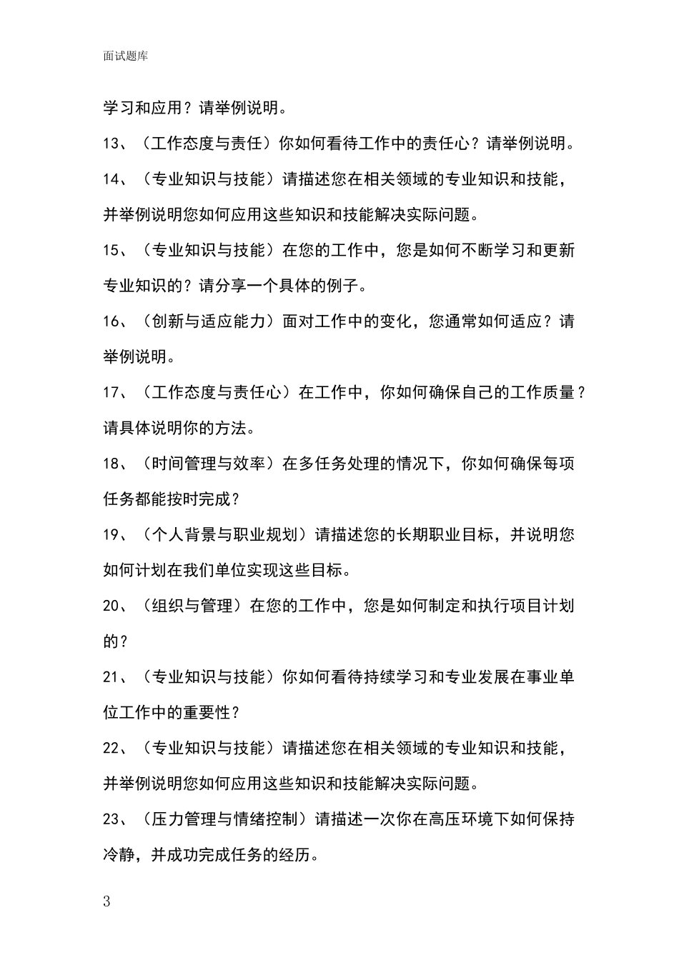 江苏省邗江区招录事业单位面试考试模拟试题_第3页