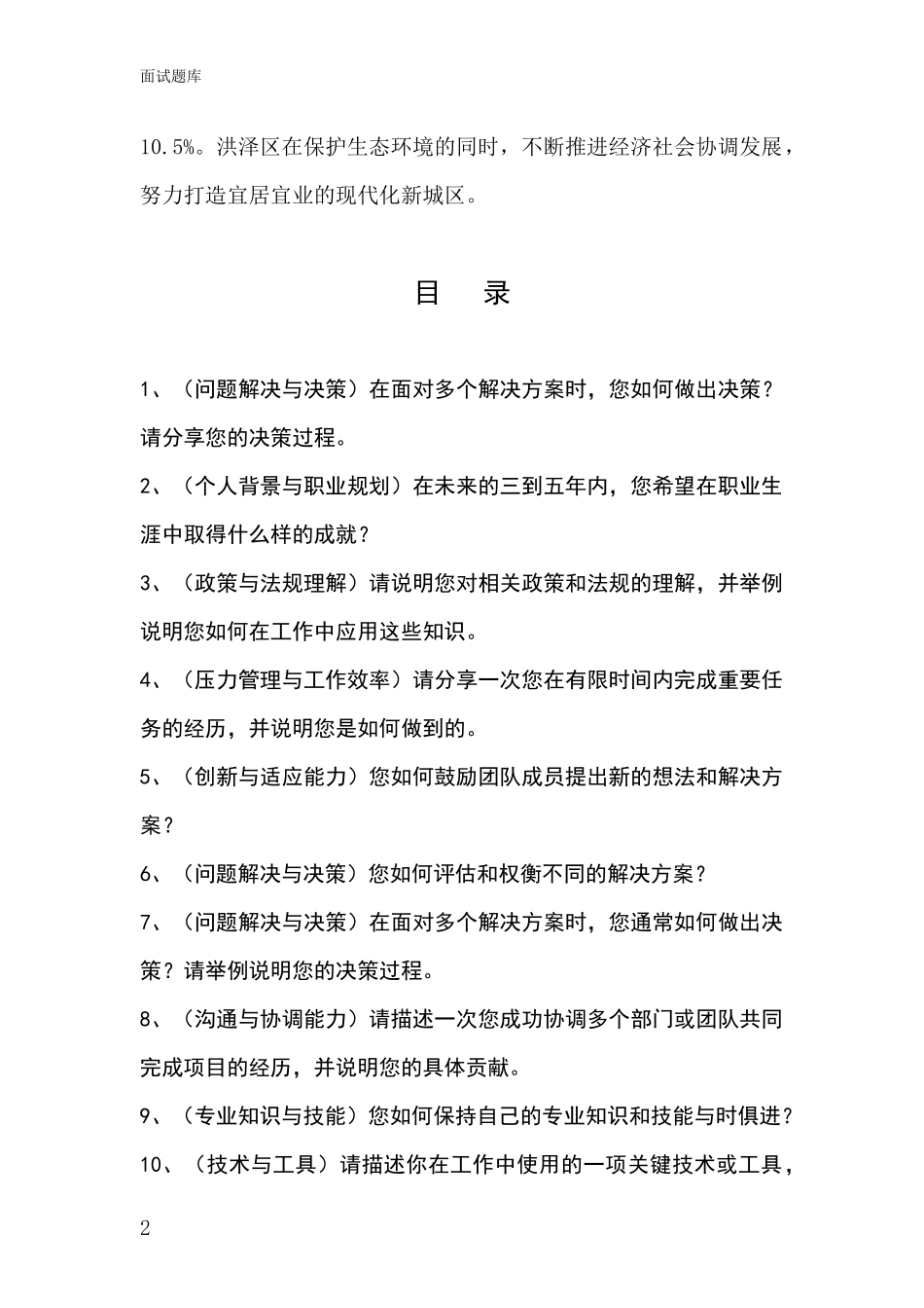 江苏省洪泽区2024基层综合岗事业单位面试模拟试题含答案及要点_第2页