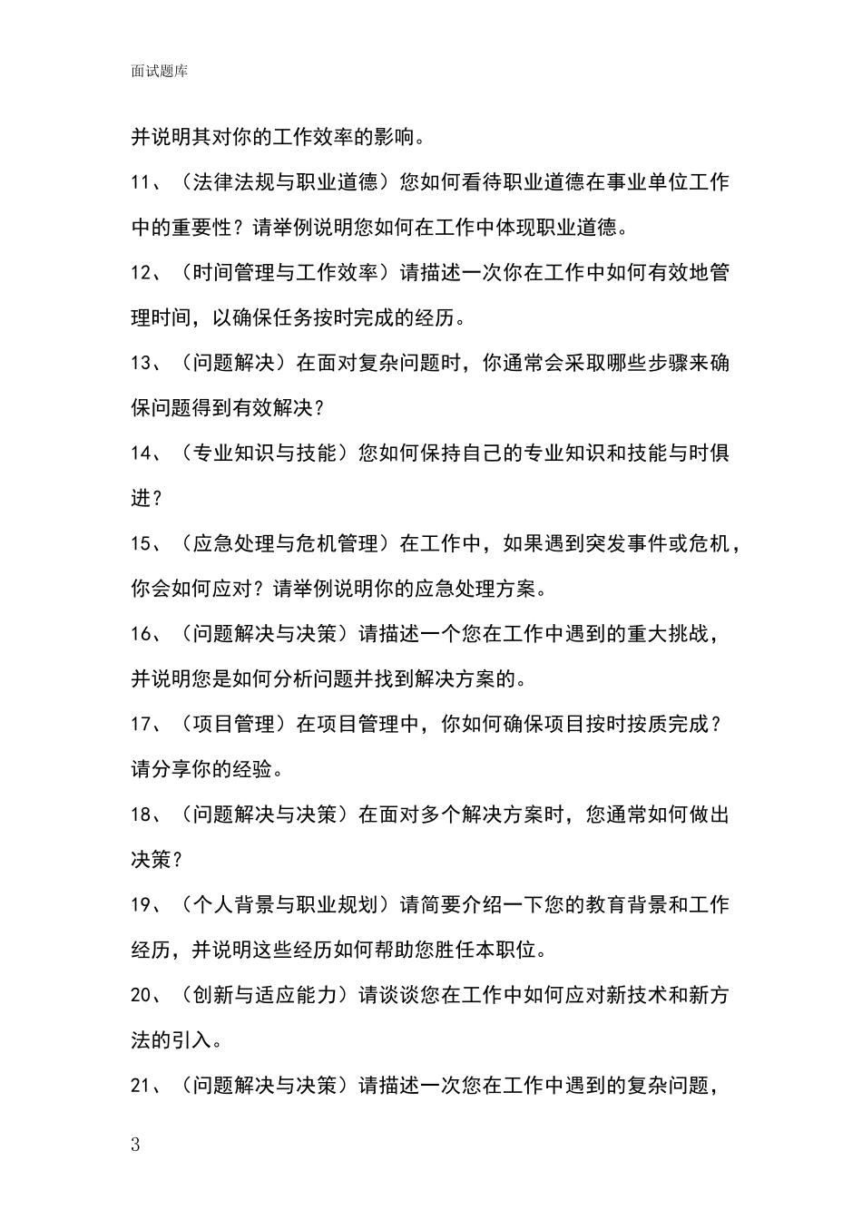 江苏省洪泽区2024基层综合岗事业单位面试模拟试题含答案及要点_第3页