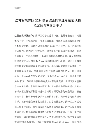 江苏省洪泽区2024基层综合岗事业单位面试模拟试题含答案及要点