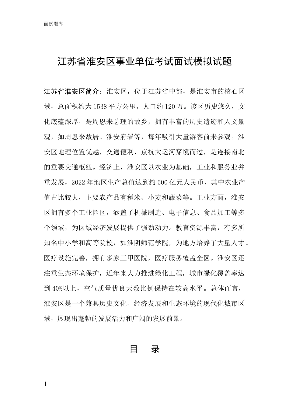 江苏省淮安区事业单位考试面试模拟试题_第1页
