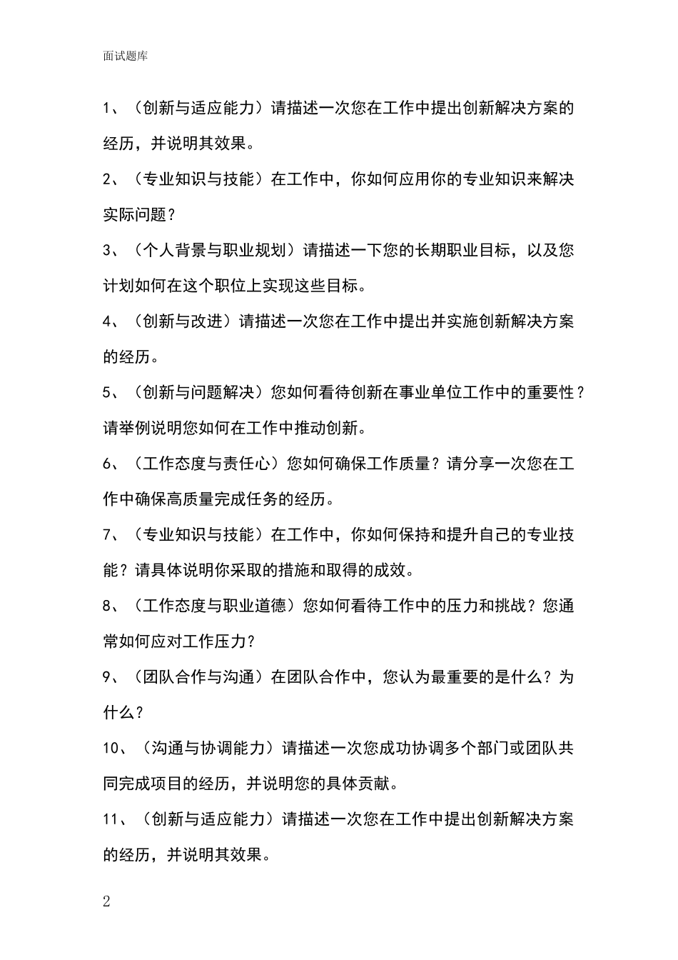 江苏省淮安区事业单位考试面试模拟试题_第2页