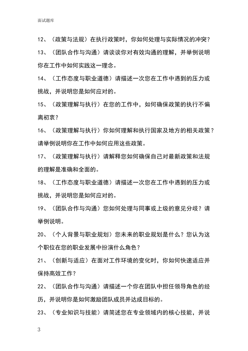 江苏省淮安区事业单位考试面试模拟试题_第3页
