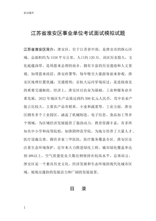 江苏省淮安区事业单位考试面试模拟试题