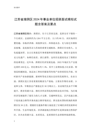 江苏省淮阴区2024年事业单位招录面试模拟试题含答案及要点