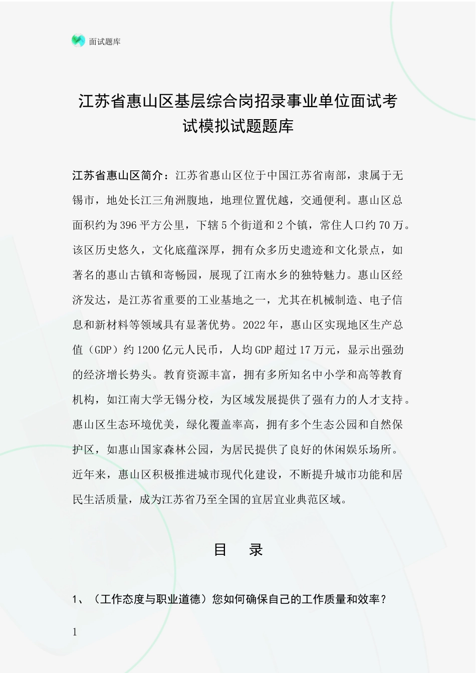 江苏省惠山区基层综合岗招录事业单位面试考试模拟试题题库_第1页