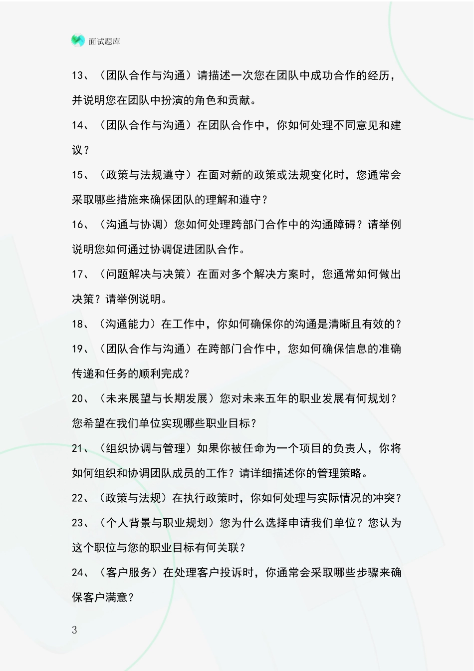 江苏省惠山区基层综合岗招录事业单位面试考试模拟试题题库_第3页