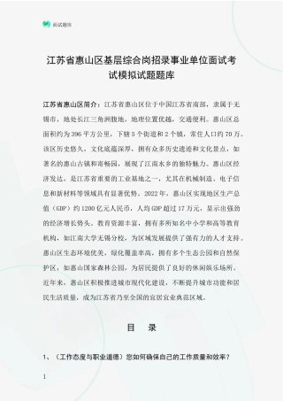 江苏省惠山区基层综合岗招录事业单位面试考试模拟试题题库