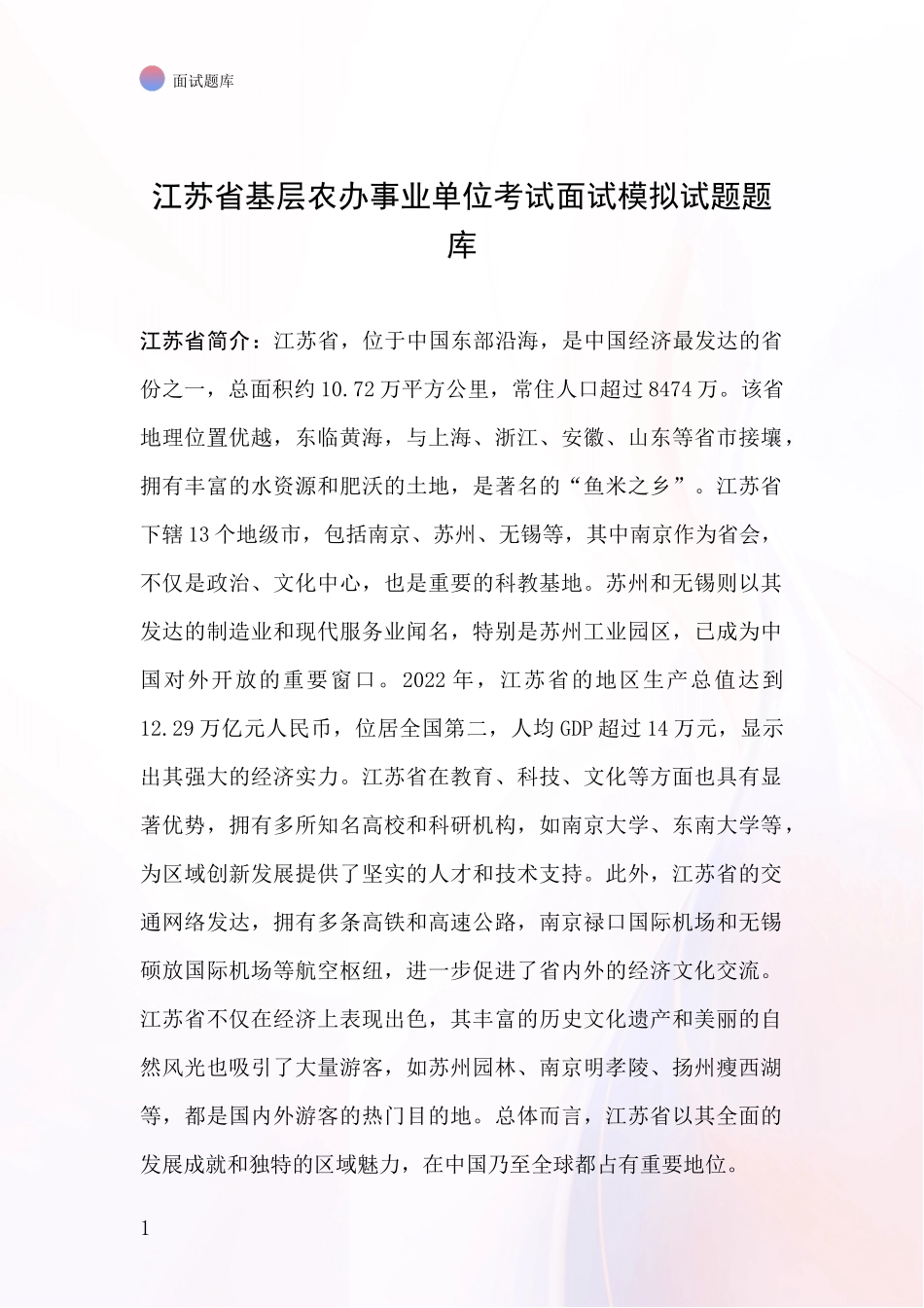 江苏省基层农办事业单位考试面试模拟试题题库_第1页