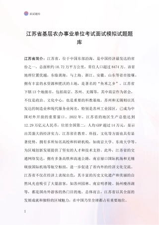 江苏省基层农办事业单位考试面试模拟试题题库