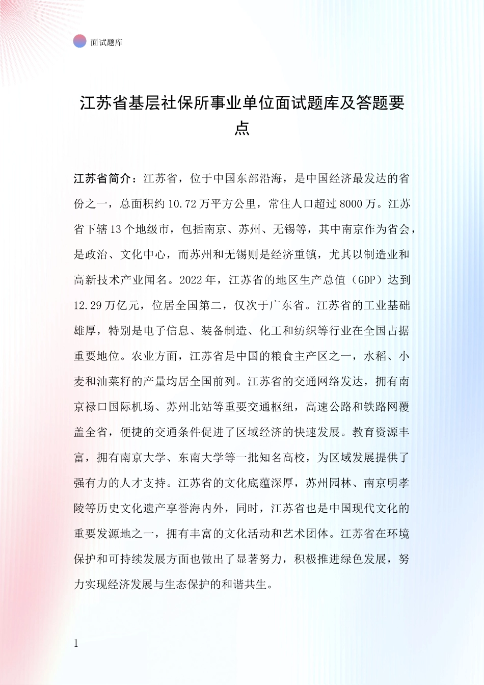 江苏省基层社保所事业单位面试题库及答题要点_第1页