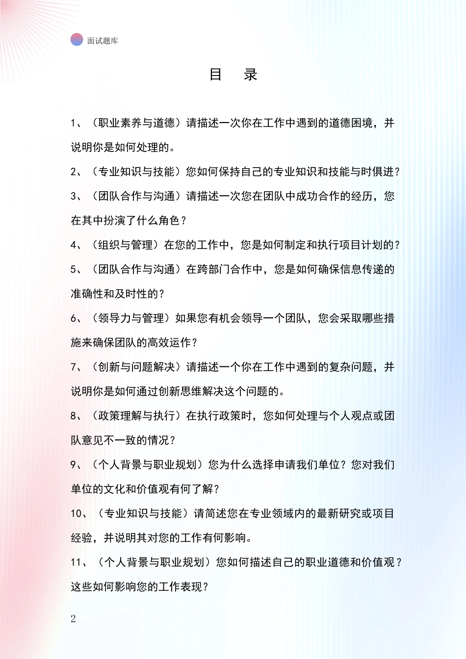 江苏省基层社保所事业单位面试题库及答题要点_第2页