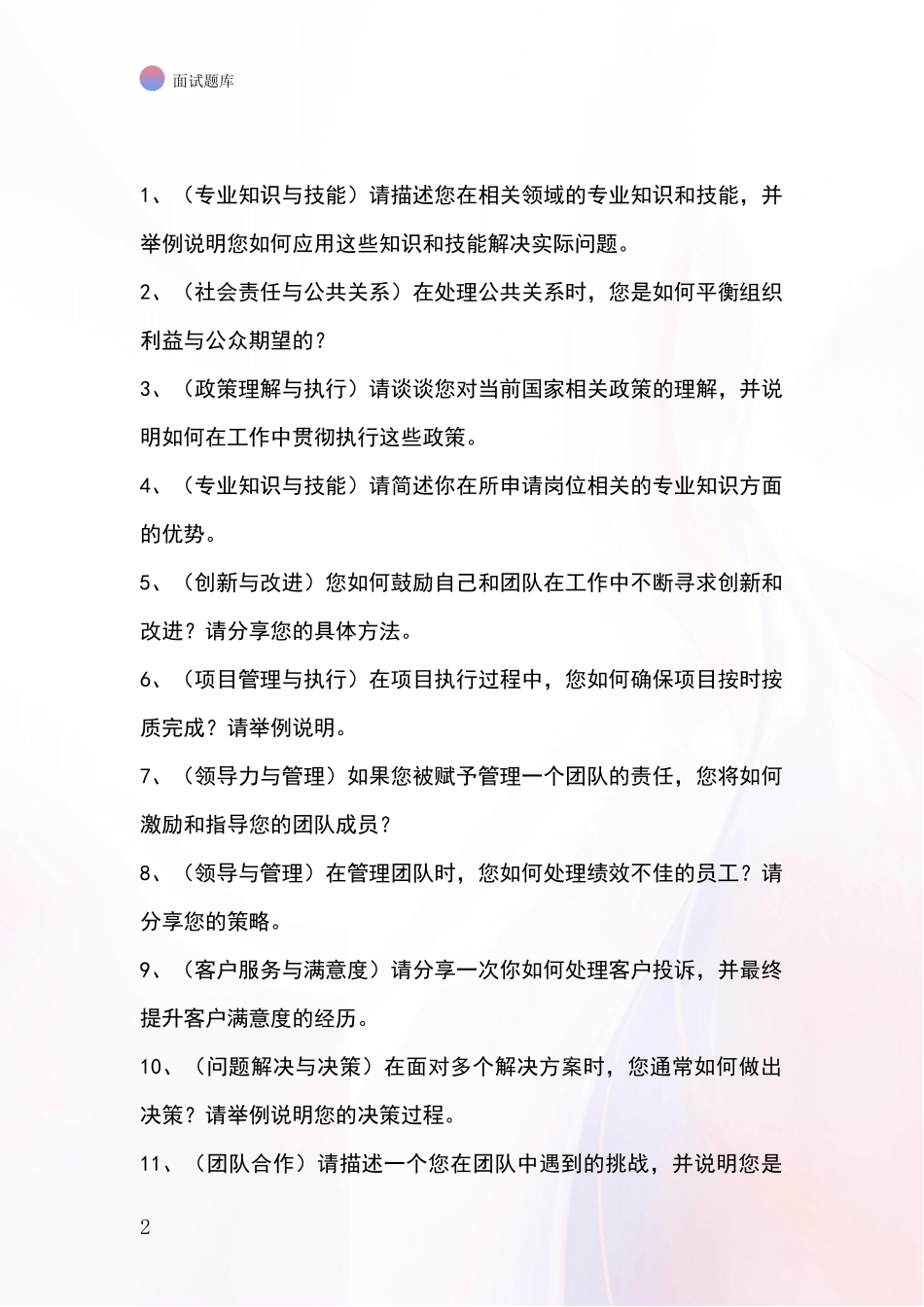 江苏省基层综合岗事业单位面试模拟试题题库_第2页