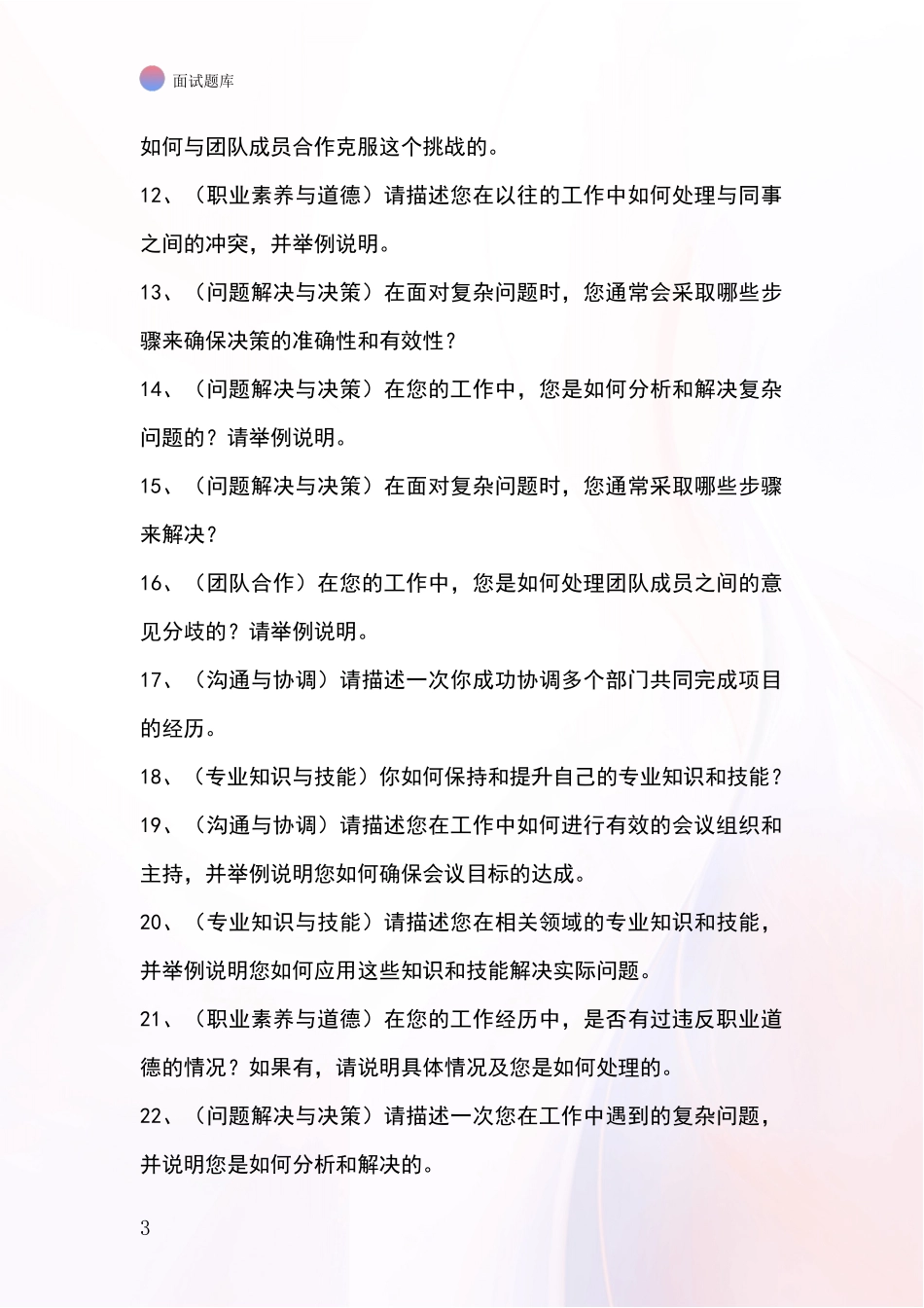 江苏省基层综合岗事业单位面试模拟试题题库_第3页