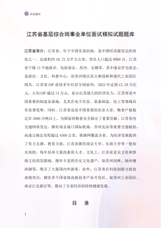 江苏省基层综合岗事业单位面试模拟试题题库