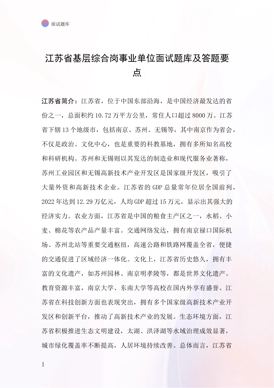 江苏省基层综合岗事业单位面试题库及答题要点_第1页