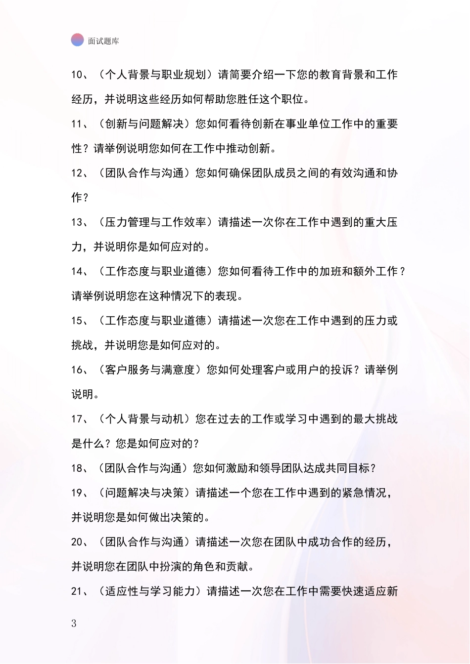 江苏省基层综合岗事业单位面试题库及答题要点_第3页