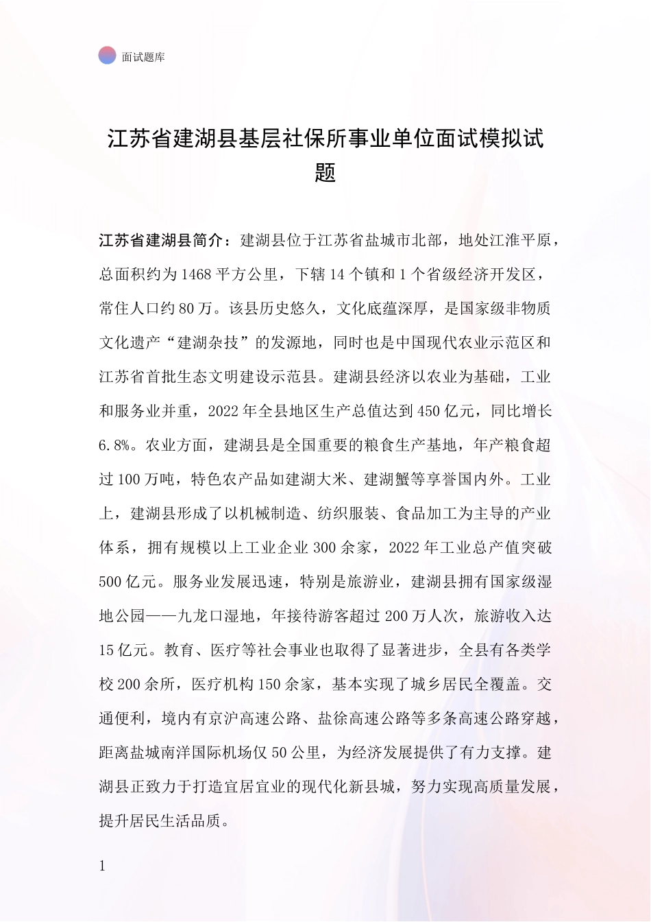 江苏省建湖县基层社保所事业单位面试模拟试题_第1页