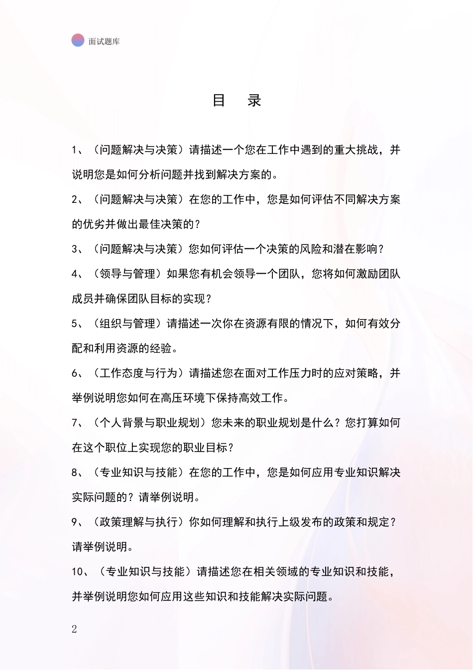 江苏省建湖县基层社保所事业单位面试模拟试题_第2页