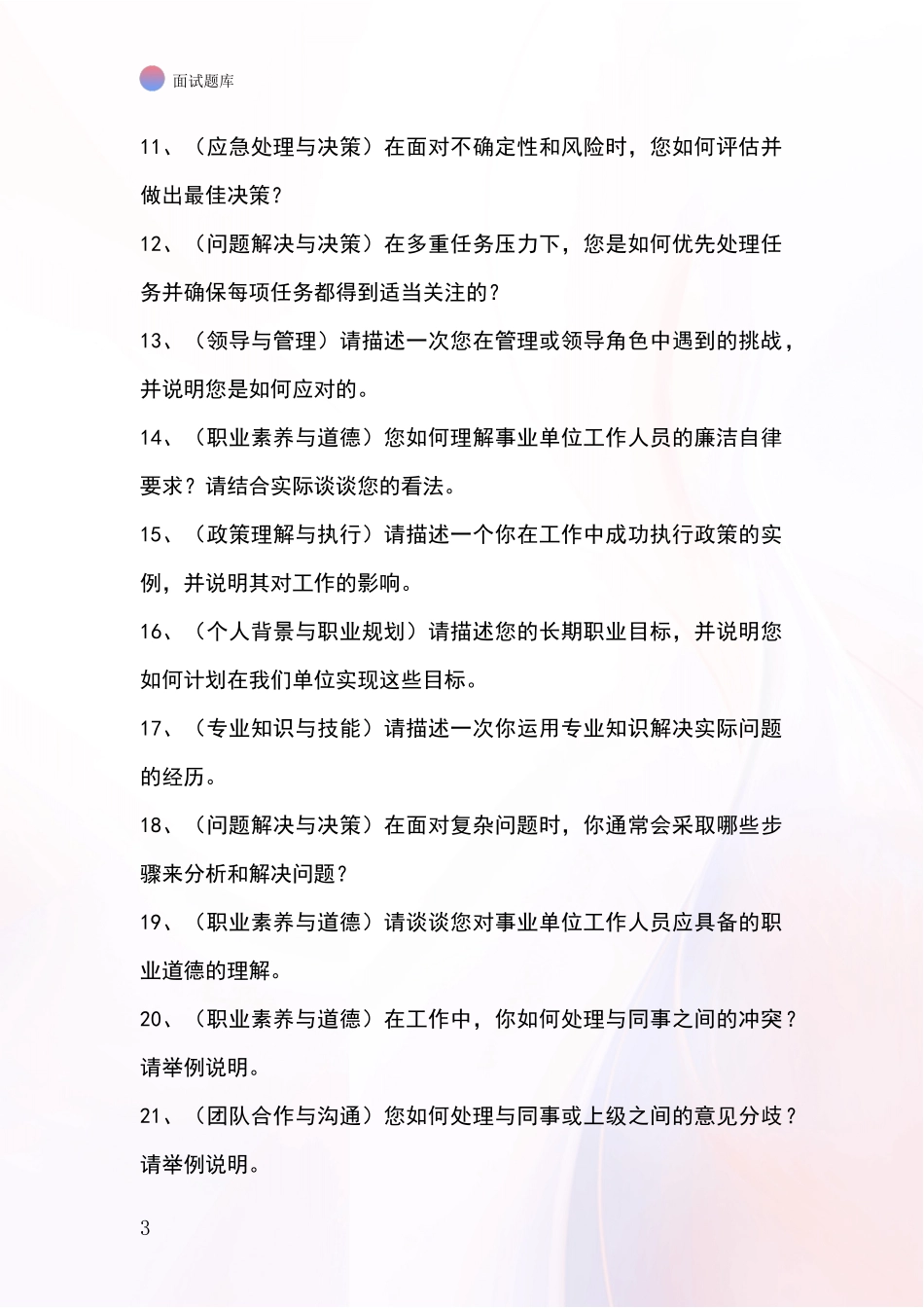 江苏省建湖县基层社保所事业单位面试模拟试题_第3页