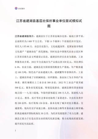 江苏省建湖县基层社保所事业单位面试模拟试题