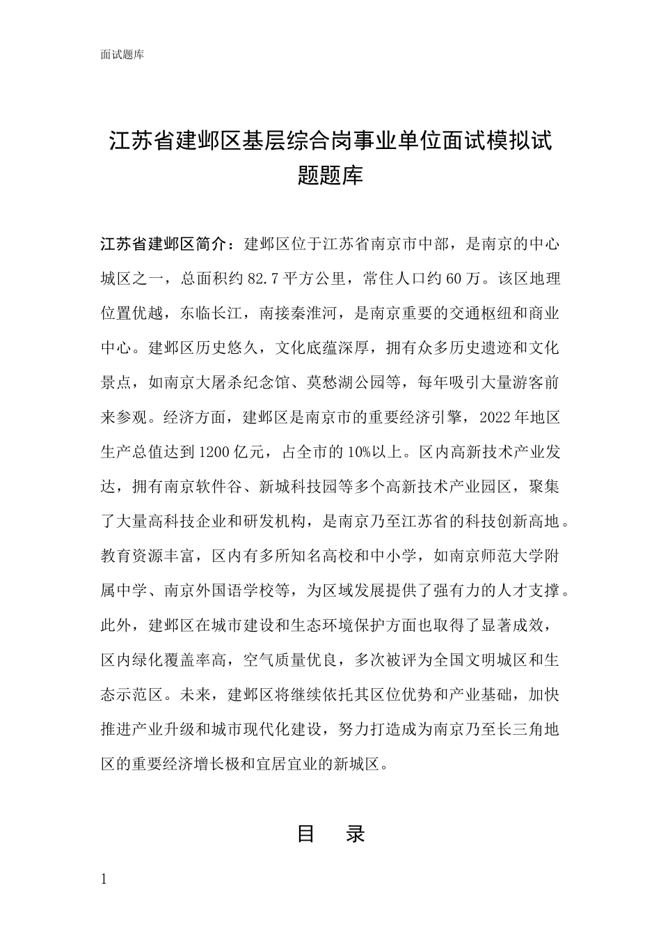 江苏省建邺区基层综合岗事业单位面试模拟试题题库_第1页