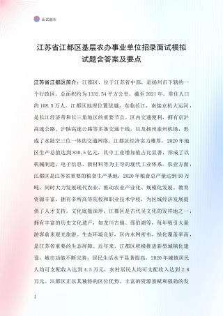 江苏省江都区基层农办事业单位招录面试模拟试题含答案及要点