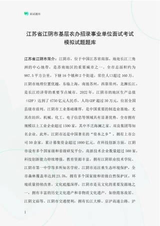 江苏省江阴市基层农办招录事业单位面试考试模拟试题题库