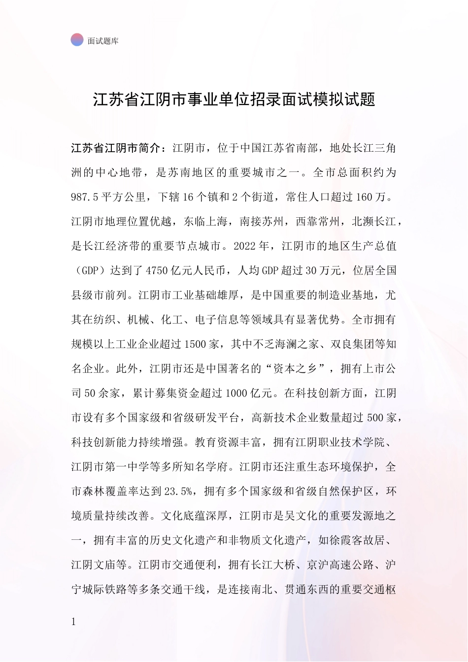 江苏省江阴市事业单位招录面试模拟试题_第1页