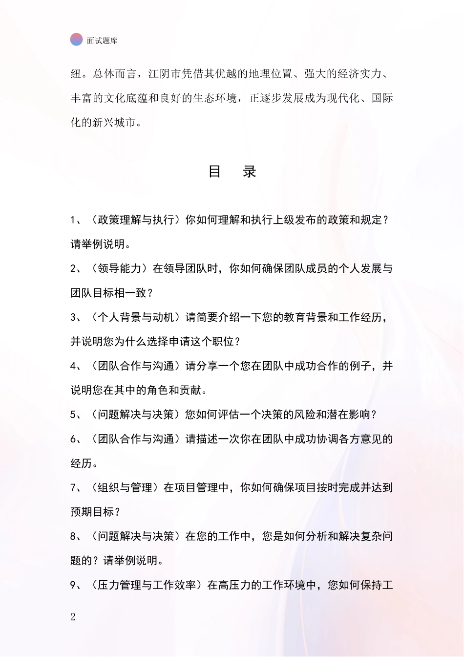 江苏省江阴市事业单位招录面试模拟试题_第2页