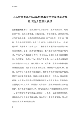 江苏省金湖县2024年招录事业单位面试考试模拟试题含答案及要点