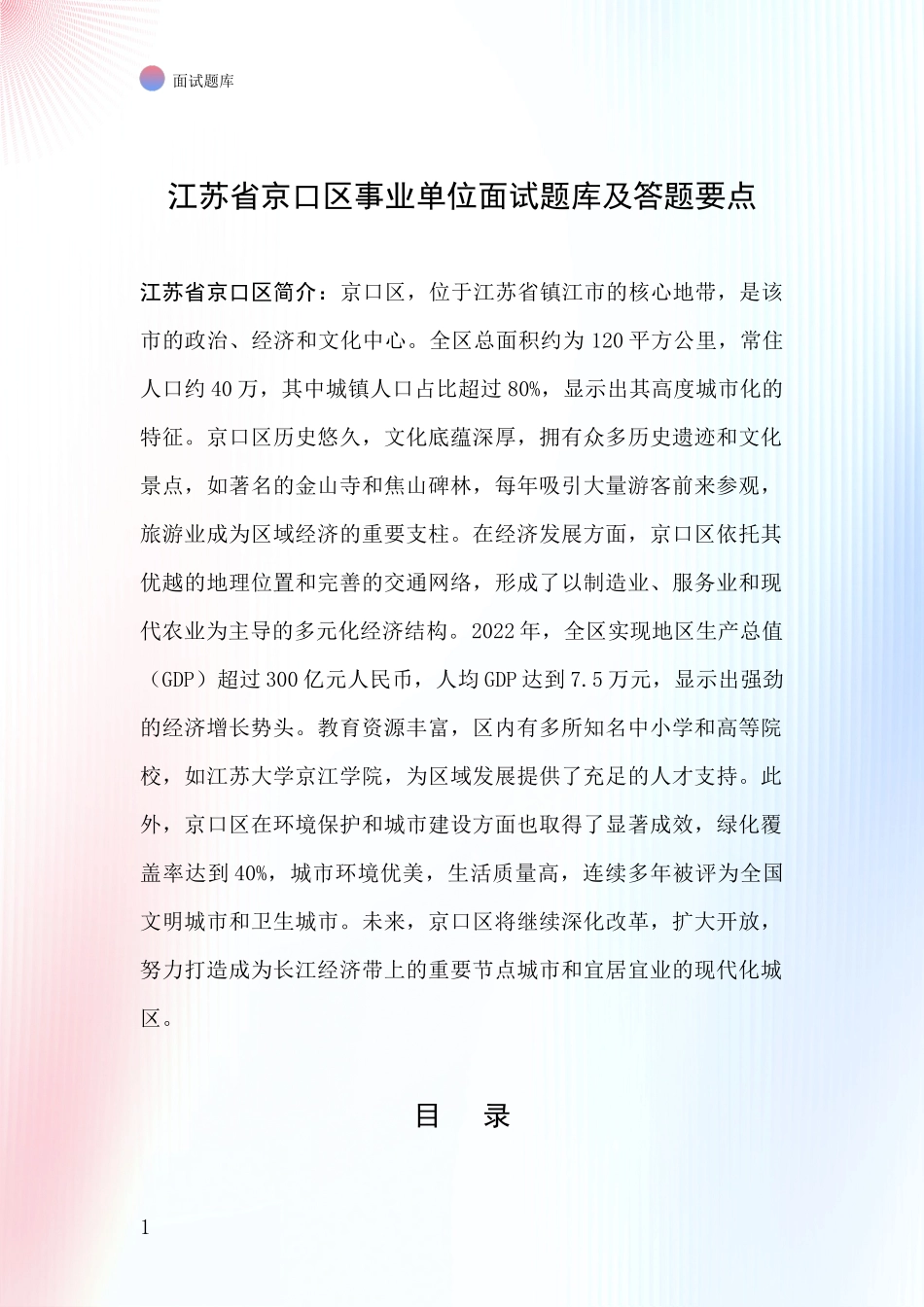 江苏省京口区事业单位面试题库及答题要点_第1页